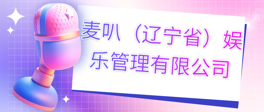 麥叭（遼寧?。蕵饭芾碛邢薰?>
                        </div>
                        <div   id=