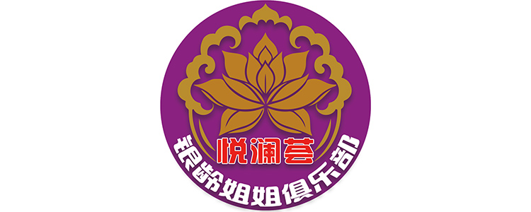 通遼泰和康養(yǎng)有限公司【悅瀾薈銀齡幸福俱樂部】