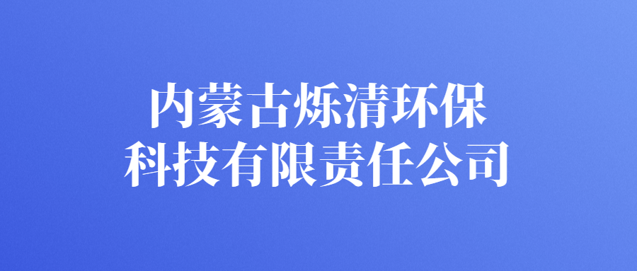 內(nèi)蒙古爍清環(huán)?？萍加邢挢?zé)任公司